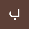 بشري سجن الغربه